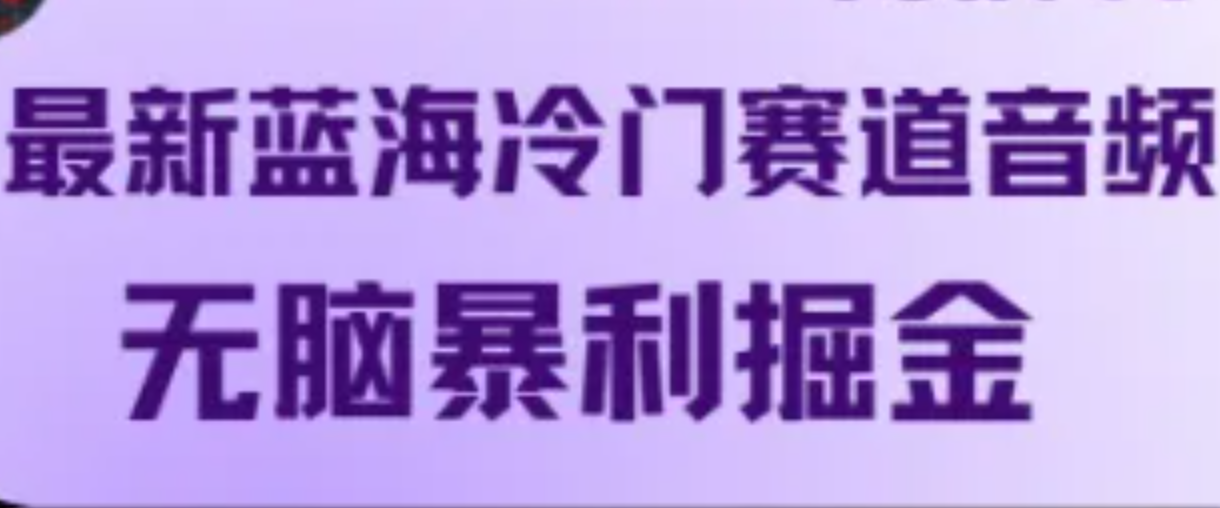 福缘论坛_最新蓝海冷门赛道音频，无脑暴利掘金