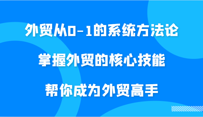 福缘论坛_外贸从0-1的系统方法论，掌握外贸的核心技能，帮你成为外贸高手