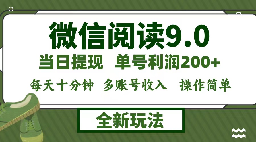 中赚网_（12575期）微信阅读9.0新玩法，每天十分钟，单号利润200+，简单0成本，当日就能提…