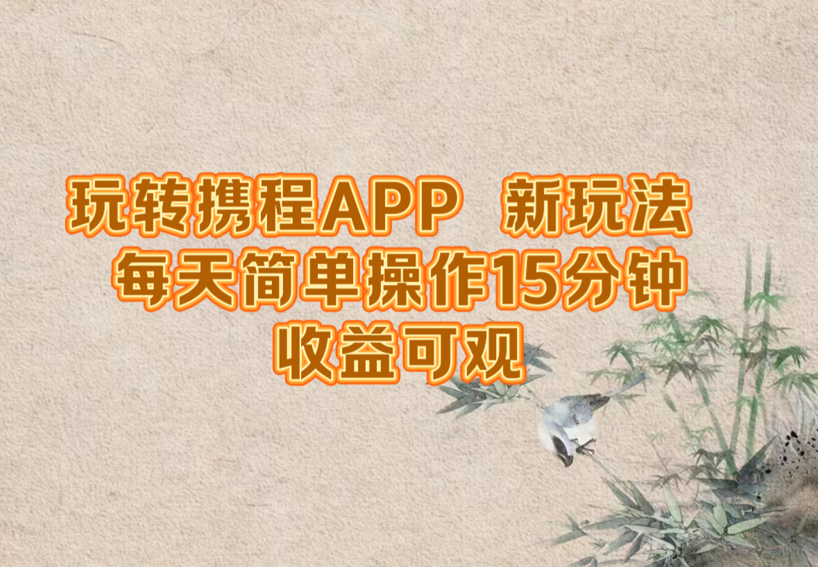 中赚网_（12705期）玩转携程APP，新玩法，每天简单操作15分钟，收益可观