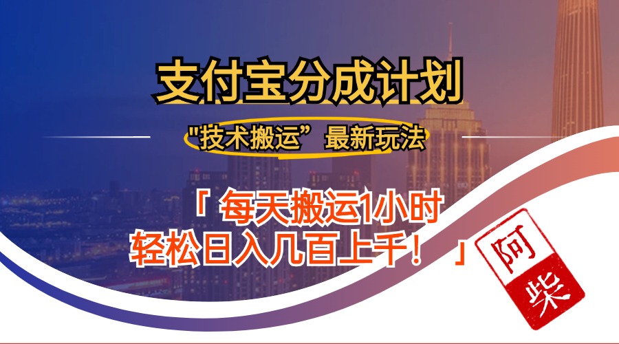 中赚网_（12768期）2024年9月28日支付宝分成最新搬运玩法