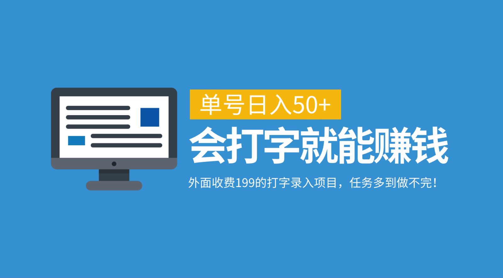 福缘论坛_外面收费199的打字录入项目，单号日入50+，会打字就能赚钱，任务多到做不完！