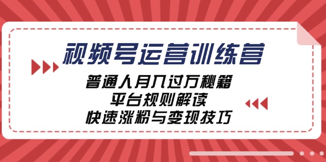 福缘论坛_视频号运营训练营：普通人月入过万秘籍，平台规则解读，快速涨粉与变现