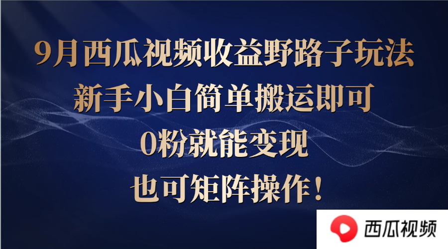 中赚网_（12760期）西瓜视频收益野路子玩法，新手小白简单搬运即可，0粉就能变现，也可矩…