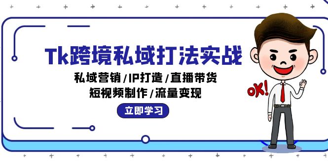 中赚网_（12598期）Tk跨境私域打法实战：私域营销/IP打造/直播带货/短视频制作/流量变现