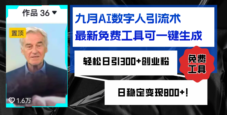 中赚网_（12653期）九月AI数字人引流术，最新免费工具可一键生成，轻松日引300+创业粉变现…