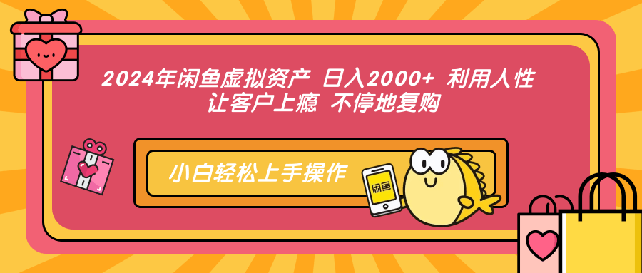 中赚网_（12694期）2024年闲鱼虚拟资产 日入2000+ 利用人性 让客户上瘾 不停地复购