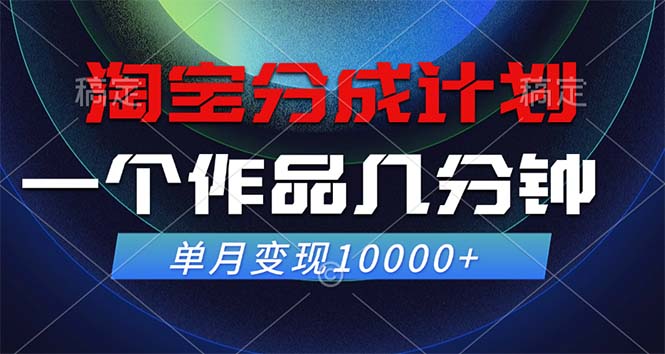 中赚网_（12523期）淘宝分成计划，一个作品几分钟， 单月变现10000+