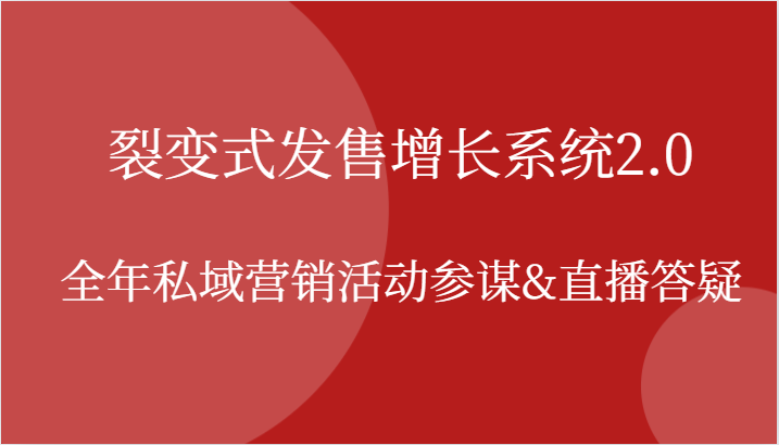 福缘论坛_裂变式发售增长系统2.0，全年私域营销活动参谋&直播答疑