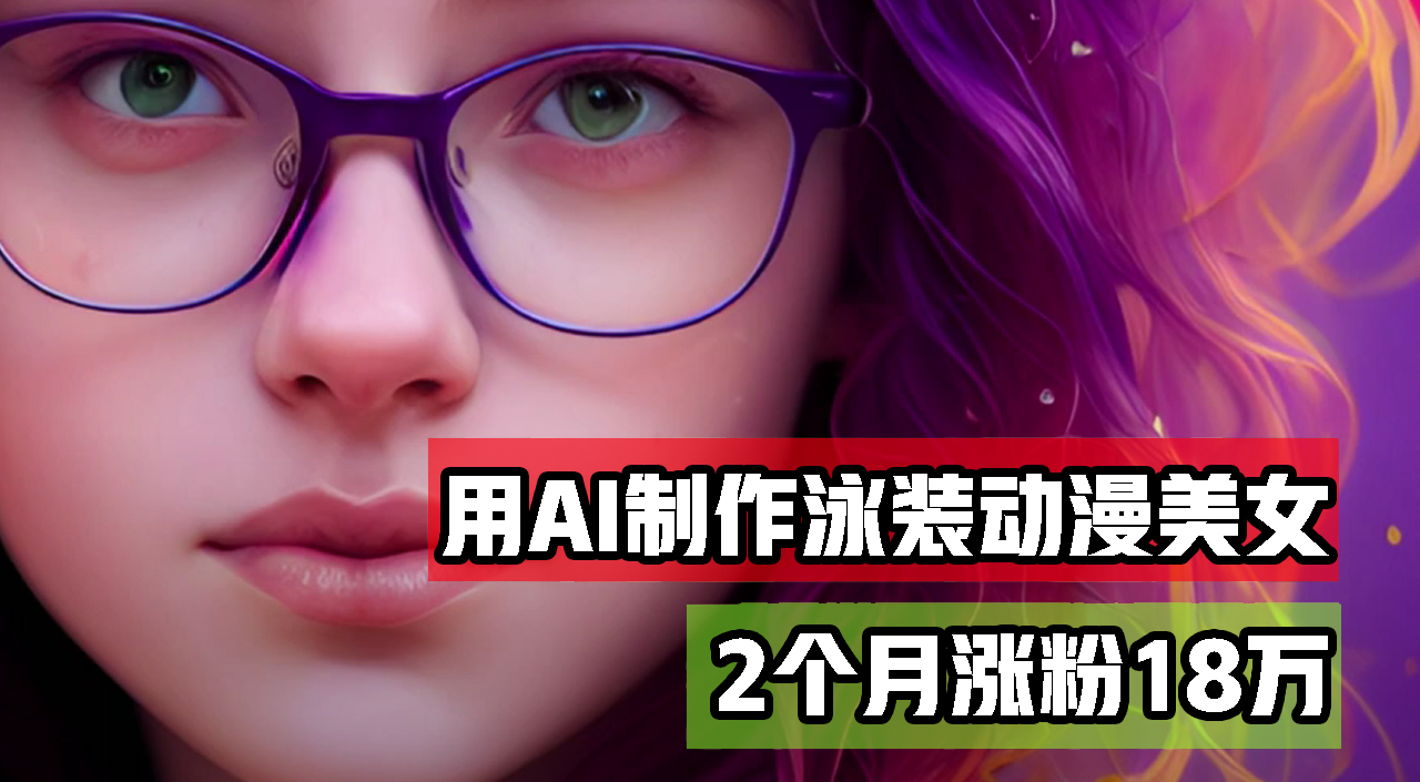 中赚网_（12637期）用AI生成泳装美女跳舞短视频，2个月涨粉18万，多种变现月收益万元