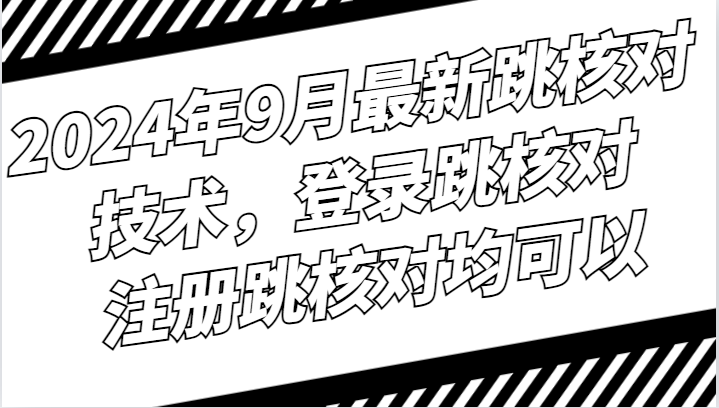 福缘论坛_2024年9月最新跳核对技术，登录跳核对，注册跳核对均可以