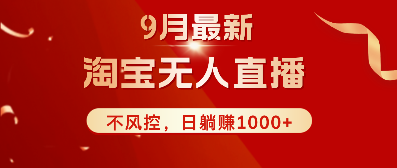 中赚网_（12674期）TB无人直播九月份最新玩法，日不落直播间，不风控，日稳定躺赚1000+！