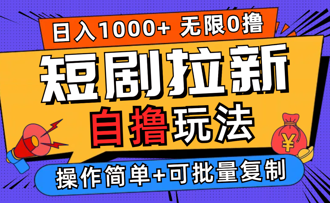 中赚网_（12628期）2024短剧拉新自撸玩法，无需注册登录，无限零撸，批量操作日入过千