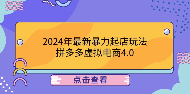 中赚网_（12762期）2024年最新暴力起店玩法，拼多多虚拟电商4.0，24小时实现成交，单人可以..