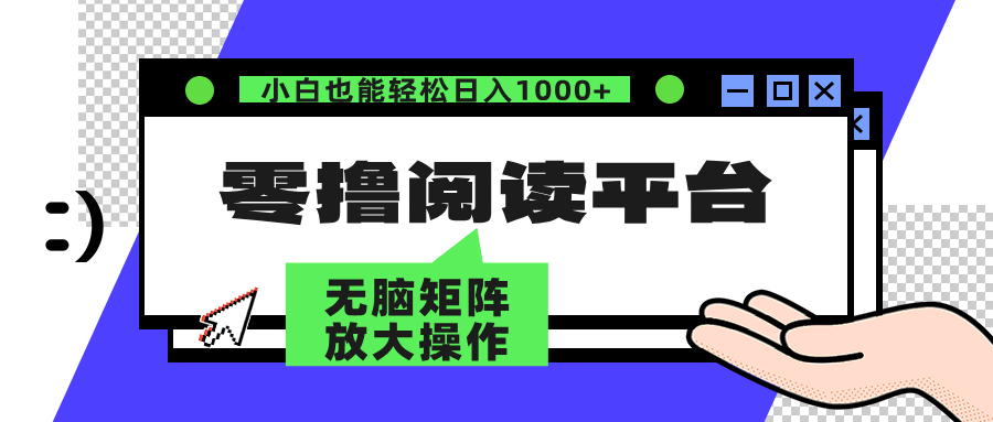 中赚网_（12710期）零撸阅读平台 解放双手、实现躺赚收益 矩阵操作日入3000+