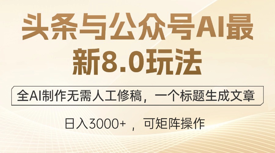 中赚网_（12597期）头条与公众号AI最新8.0玩法，全AI制作无需人工修稿，一个标题生成文章…