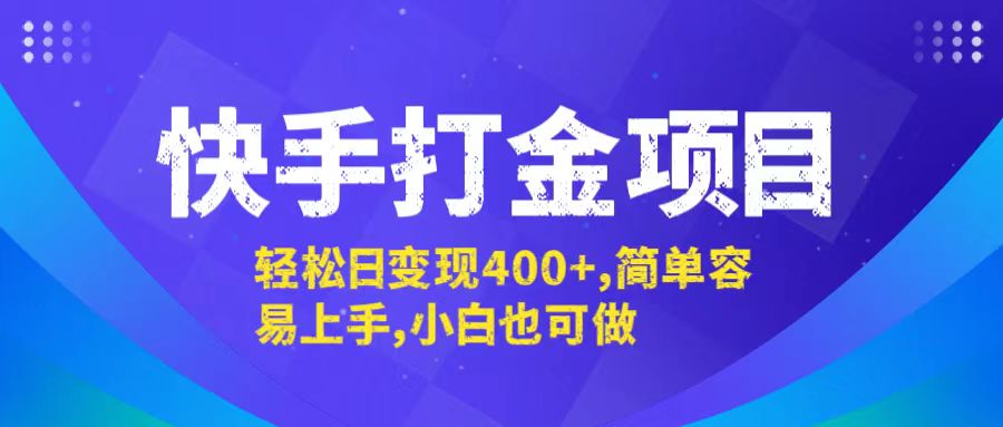 中赚网_（12591期）快手打金项目，轻松日变现400+，简单容易上手，小白也可做