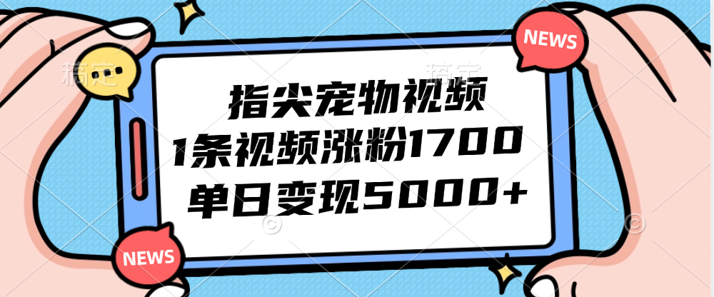 中赚网_（12549期）指尖宠物视频，1条视频涨粉1700，单日变现5000+