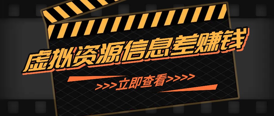 福缘论坛_利用信息差操作虚拟资源，0基础小白也能操作，每天轻松收益50-100+