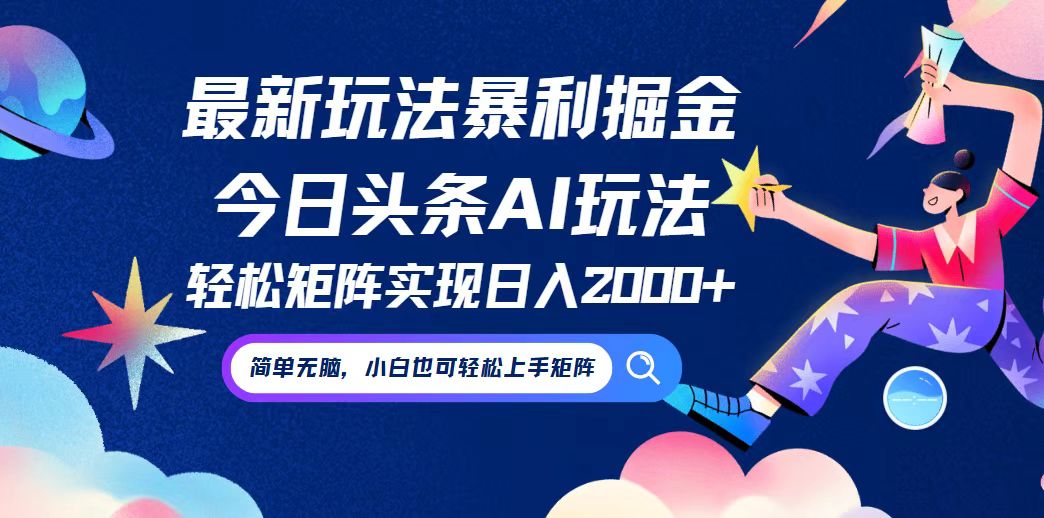 中赚网_（12547期）今日头条最新暴利玩法AI掘金，动手不动脑，简单易上手。小白也可轻松矩…