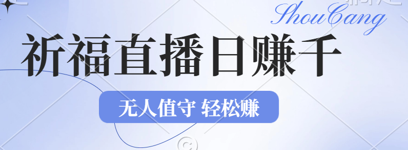 中赚网_（12683期）2024年文殊菩萨祈福直播新机遇：无人值守日赚1000元+项目，零基础小白…