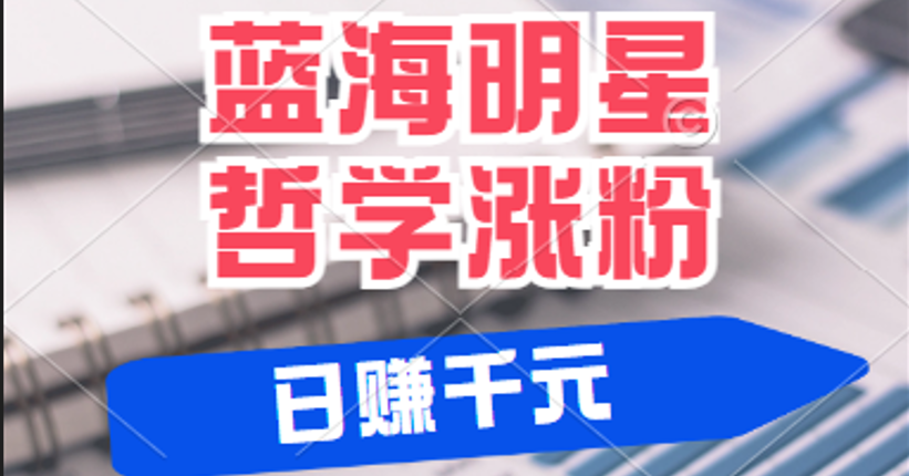 福缘论坛_揭秘蓝海赛道明星哲学：小白逆袭日赚千元，平台分成秘籍，轻松涨粉成网红