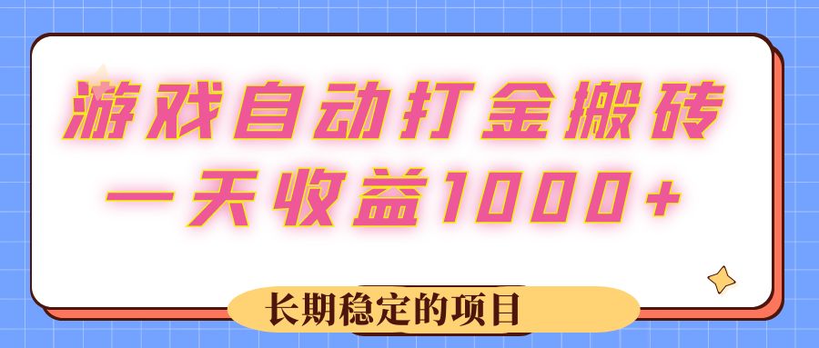 中赚网_（12669期）游戏 自动打金搬砖，一天收益1000+ 长期稳定的项目