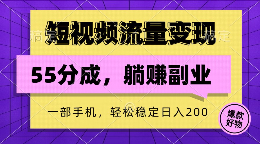 福缘论坛_短视频流量变现，一部手机躺赚项目,轻松稳定日入200