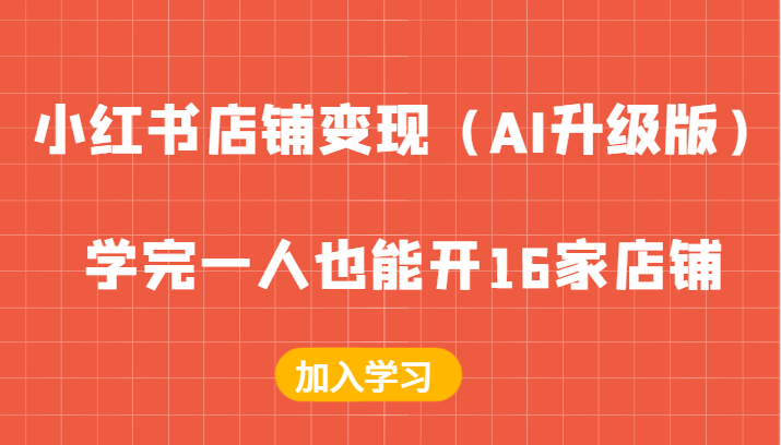 福缘论坛_小红书店铺变现（AI升级版），学完一人也能开16家店铺
