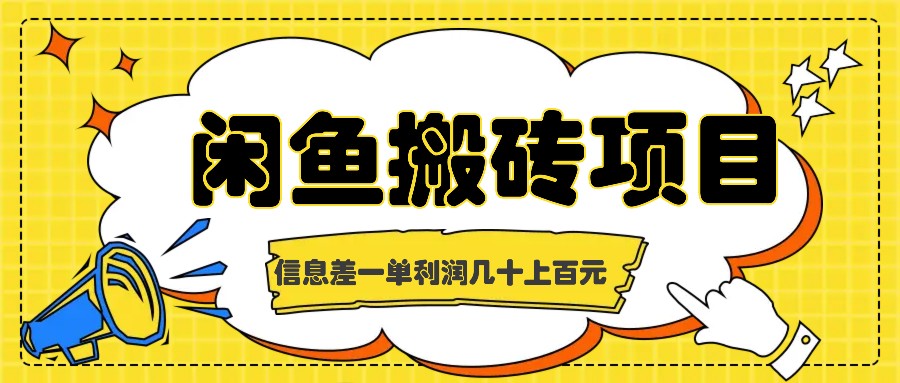 福缘论坛_闲鱼搬砖项目，闷声发财的信息差副业，一单利润几十上百元