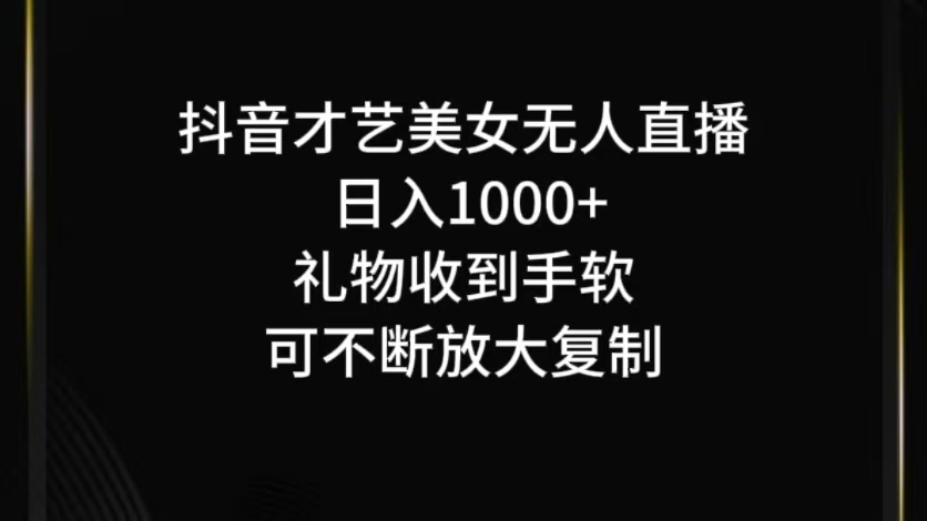 福缘论坛_抖音无人直播日入1000+，项目最新玩法