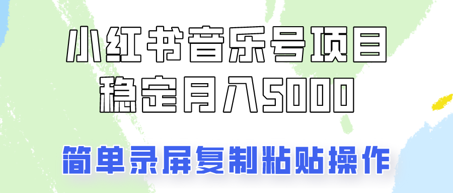 福缘论坛_通过音乐号变现，简单的复制粘贴操作，实现每月5000元以上的稳定收入