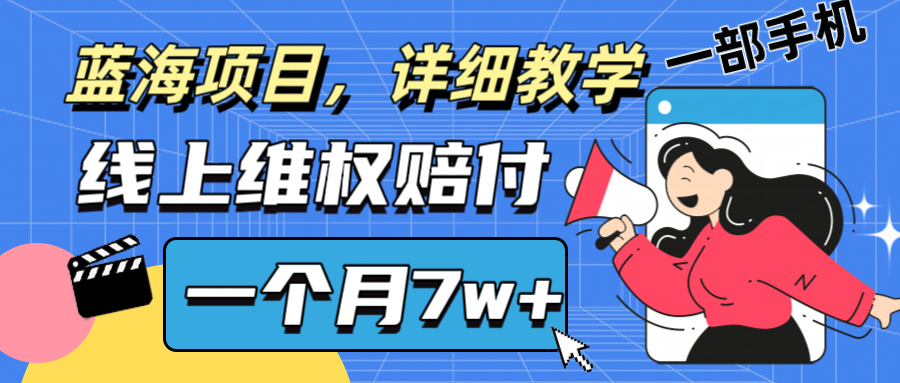 福缘论坛_通过线上维权赔付1个月搞了7w+详细教学一部手机操作靠谱副业打破信息差