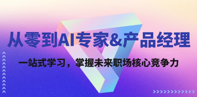 中赚网_（12426期）从零到AI专家&产品经理：一站式学习，掌握未来职场核心竞争力