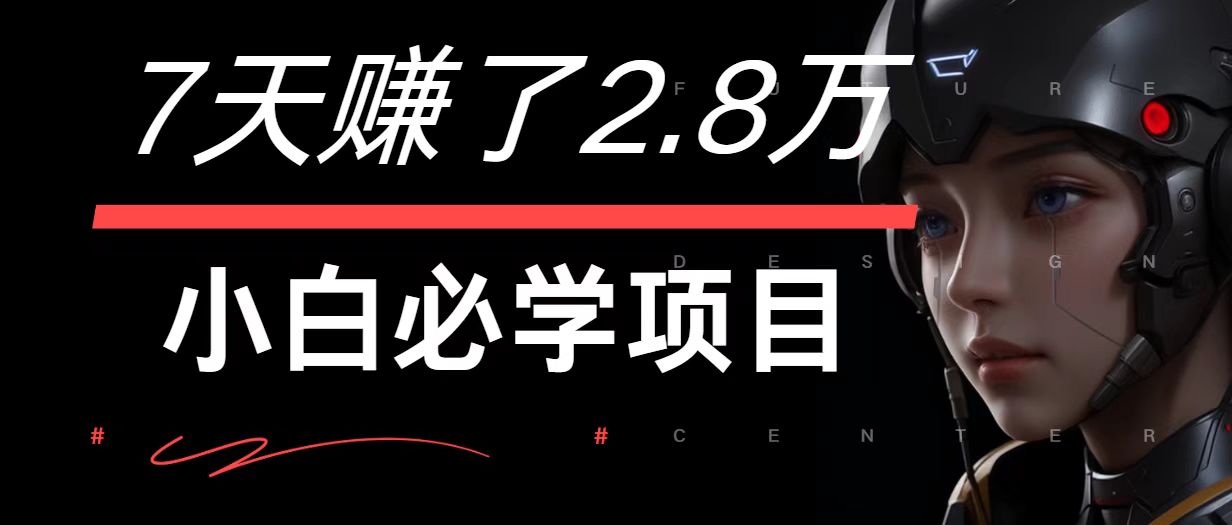 福缘论坛_7天赚了2.8万！每单利润最少500+，轻松月入7万+小白有手就行