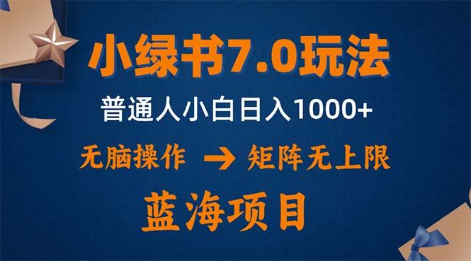 中赚网_（12459期）小绿书7.0新玩法，矩阵无上限，操作更简单，单号日入1000+