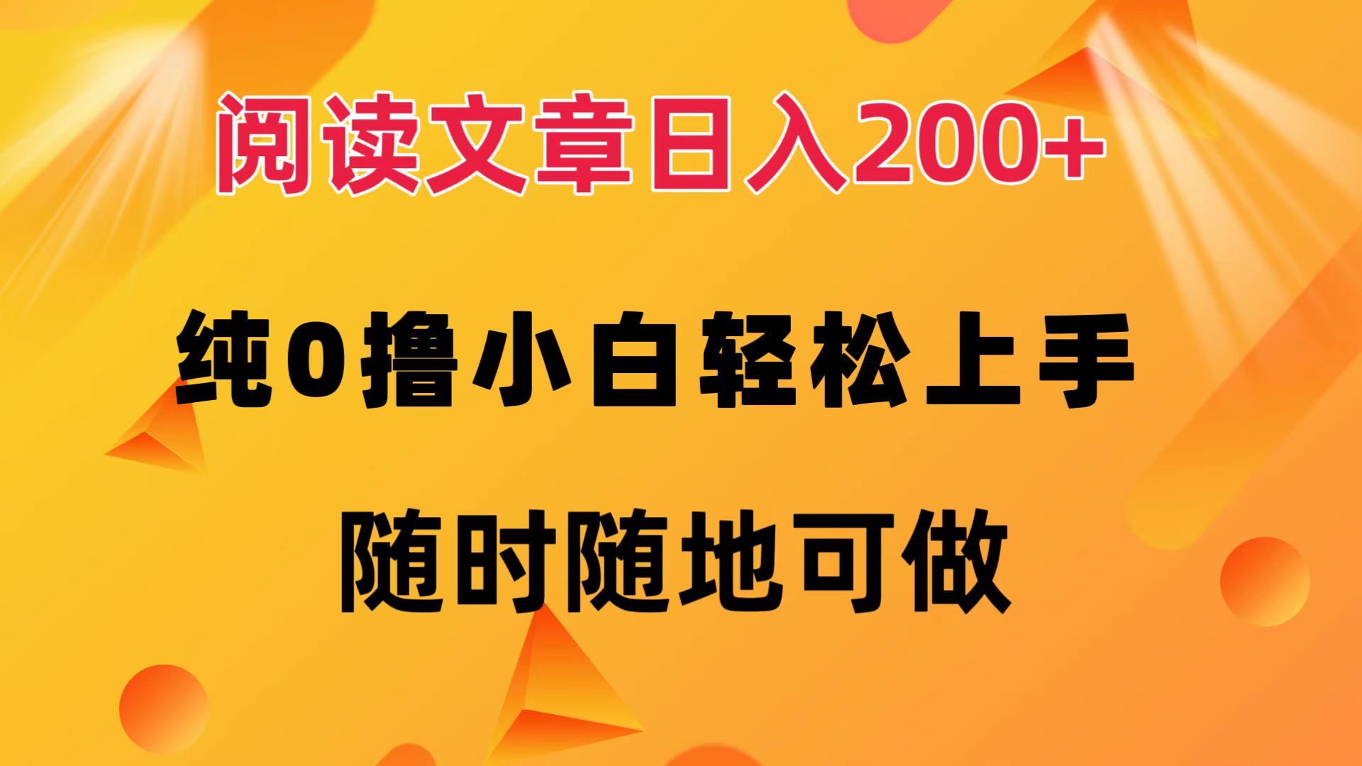 中赚网_（12488期）阅读文章日入200+ 纯0撸 小白轻松上手 随时随地可做