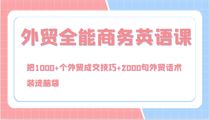 福缘论坛_外贸全能商务英语课，把1000+个外贸成交技巧+2000句外贸话术，装进脑袋（144节）