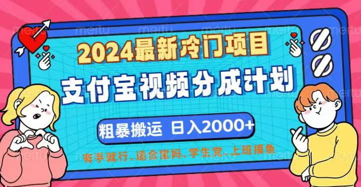 中赚网_（12407期）2024最新冷门项目！支付宝视频分成计划，直接粗暴搬运，日入2000+，有…