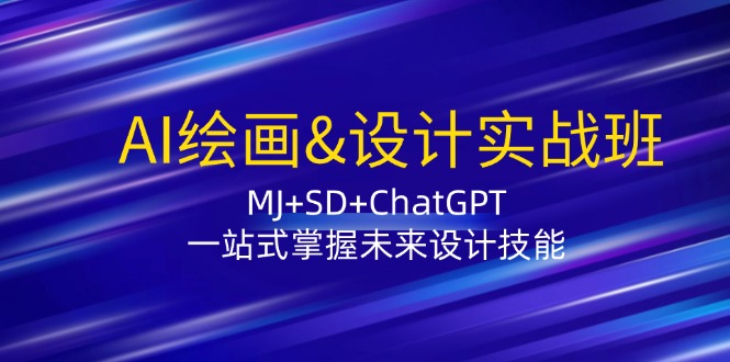 福缘论坛_AI绘画&设计实战班：MJ+SD+ChatGPT，一站式掌握未来设计技能