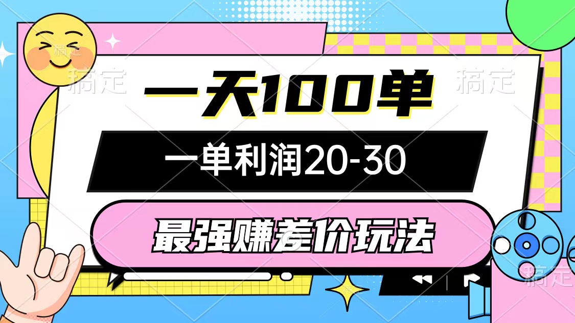 中赚网_（12438期）最强赚差价玩法，一天100单，一单利润20-30，只要做就能赚，简单无套路