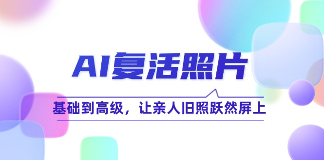 福缘论坛_AI复活照片技巧课：基础到高级，让亲人旧照跃然屏上