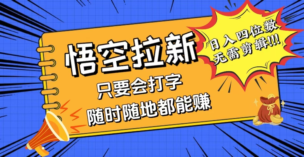 中赚网_（12408期）会打字就能赚，悟空拉新最新玩法，日入四位数，无需作品，小白也能当天…