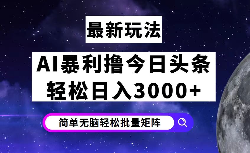 中赚网_（12422期）今日头条7.0最新暴利玩法揭秘，轻松日入3000+