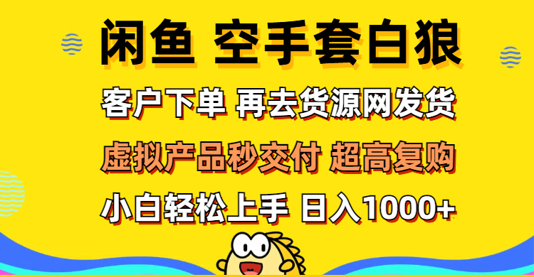 中赚网_（12481期）闲鱼空手套白狼 客户下单 再去货源网发货 秒交付 高复购 轻松上手 日入…