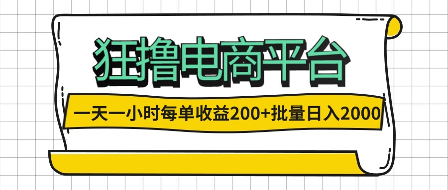 中赚网_（12463期）一天一小时 狂撸电商平台 每单收益200+ 批量日入2000+