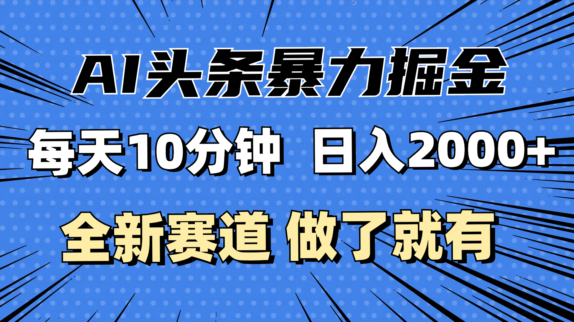 中赚网_（12490期）最新AI头条掘金，每天10分钟，做了就有，小白也能月入3万+