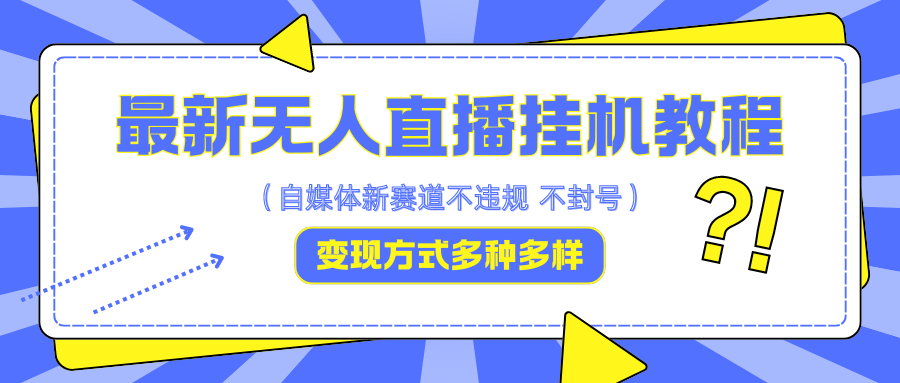 福缘论坛_最新无人直播挂机教程，可自用可收徒，收益无上限，一天啥都不干光靠收徒变现5000+