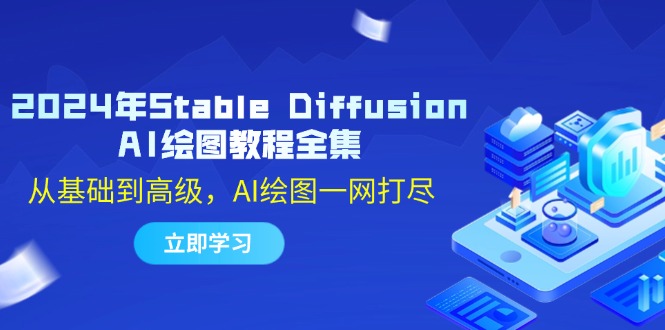 中赚网_（12452期）2024年Stable Diffusion AI绘图教程全集：从基础到高级，AI绘图一网打尽