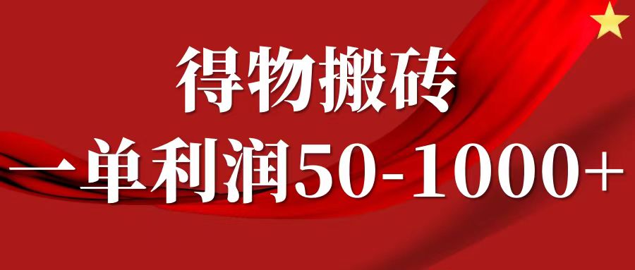 福缘论坛_一单利润50-1000+，得物搬砖项目无脑操作，核心实操教程